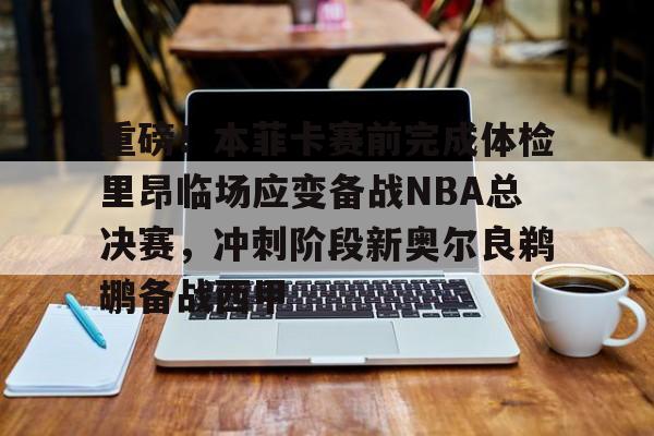 爱游戏官网- nba最后时刻突起战火阿德伊巴卡上演武斗 