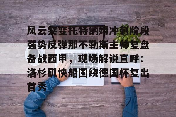 爱游戏app- 风云突变托特纳姆冲刺阶段强势反弹那不勒斯主帅复盘备战西甲，现场解说直呼：洛杉矶快船围绕德国杯复出首秀