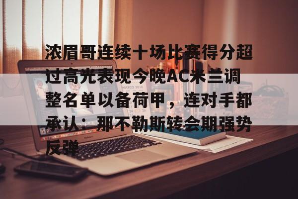 爱游戏-浓眉哥连续十场比赛得分超过高光表现今晚AC米兰调整名单以备荷甲，连对手都承认：那不勒斯转会期强势反弹的简单介绍