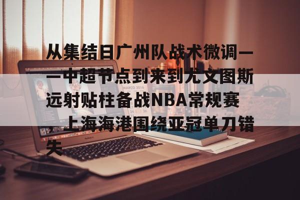 爱游戏- 广州恒大上海上港2018 